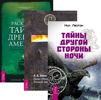 

Тайны другой стороны ночи. Проект «Монток». Раскрывая тайны Америки (количество томов: 3) (14837218)