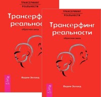 

Трансерфинг реальности. Обратная связь (количество томов: 2) (14837121)