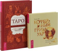 

Кофейный гримуар. Таро соответствий (комплект из 2 книг) (количество томов: 2) (18262109)