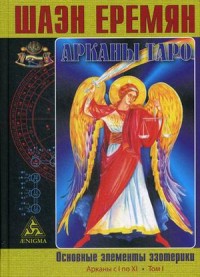 

Арканы Таро. Основные элементы эзотерики. Том 1: Арканы с I по XI (18263971)