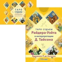 

Таро судьбы Райдера-Уэйта в интерпретации Д. Тайсона (карты + брошюра) (количество томов: 2) (14837472)