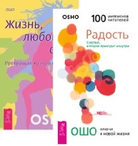 

Жизнь. Любовь. Смех. Радость (количество томов: 2) (15680891)