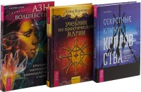 

Секретные ключи. Азы волшебства. Учебник по практической магии (комплект из 3 книг) (количество томов: 3) (15622100)