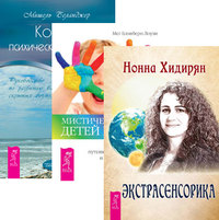 

Экстрасенсорика. Мистический опыт Детей индиго. Кодекс психической энергии (количество томов: 3) (14836848)