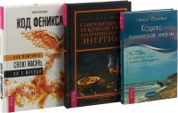 

Современное руководство по очищению энергии. Кодекс психической энергии. Код Феникса (Комплект из 3-х книг) (количество томов: 3) (15459818)