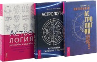 

Астрология для любви и дружбы. Натальная астрология. Астрология (комплект из 3 книг) (количество томов: 3) (15716538)