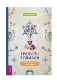 

Градусы зодиака. Честное лженаучное исследование (18265422)