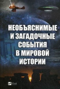 

Необъяснимые и загадочные события в мировой истории (14966285)