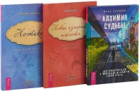 

Алхимия судьбы. Новые измерения исцеления. Ноэтика (комплект из 3 книг) (количество томов: 3) (14997239)