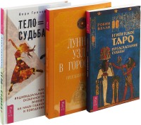 

Тело равно судьба. Египетское Таро. Лунные узлы в гороскопе (комплект из 3-х книг) (количество томов: 3) (15458555)