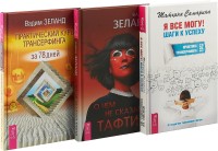 

О чем не сказала Тафти. Я все могу! Практический курс Трансерфинга за 78 дней (комплект из 3 книг) (количество томов: 3) (18262164)