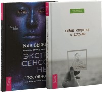 

Как выжить, если вы обнаружили в себе экстрасенсорные способности. Тайны общения с духами (комплект из 2 книг) (количество томов: 2) (15509939)