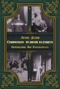 

Спиритизм - религия будущего (18265138)