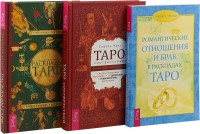 

Таро соответствий. Романтические отношения и брак в раскладах Таро. Расклады Таро (комплект из 3 книг) (количество томов: 3) (18265635)