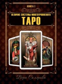 

Величие системы многоуровнего Таро. Книга 1 (15725075)