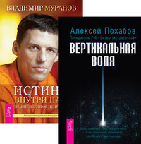 

Вертикальная воля. Истина внутри нас (+ CD-ROM; количество томов: 2) (14836025)