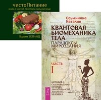 

Квантовая биомеханика. ЧистоПитание (количество томов: 2) (14837717)