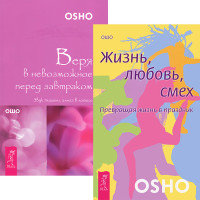 

Веря в невозможное перед завтраком. Жизнь, любовь, смех (комплект из 2 книг) (количество томов: 2) (18265522)