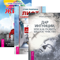 

Дар интуиции, или Как развить шестое чувство. Лифт саморазвития. Как не застрять между этажами. Смелость жить (количество томов: 3) (14835660)