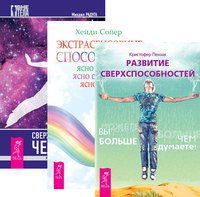

Развитие сверхспособностей: вы можете больше, чем думаете. Экстрасенсорные способности.Сверхвозможности человека (комплект из 3-х книг) (количество томов: 3) (14835232)