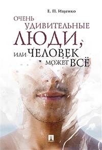 

Очень удивительные люди, или человек может всё (15143140)