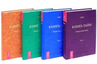 

Книга тайн 1 - 4 (количество томов: 4) (15060496)