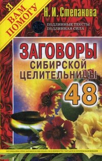 

Заговоры сибирской целительницы. Выпуск 48 (15616312)