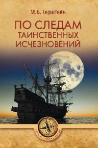 

По следам таинственных исчезновений (15495203)