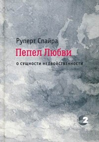

Пепел любви. О сущности недвойственности (14107632)