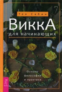 

Викка для начинающих. Основы философии и практики (15727119)