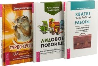 

Турбо-Суслик. Хватит быть рабом работы! ЛИДовое побоище (комплект из 3 книг) (количество томов: 3) (15458452)