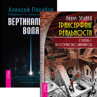 

Трансерфинг реальности. Ступень I. Вертикальная воля (количество томов: 2) (14837139)