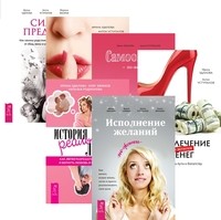 

Сила предков. Исполнение желаний по-женски. История реальной любви. Привлечение денег по-женски. Самооценка по-женски. Секреты успеха по-женски (количество томов: 6) (14836953)