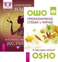 

Предназначение, судьба и карма. Сокровенная магия (количество томов: 2) (14836264)