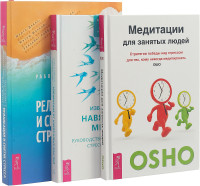 

Избавление от навязчивых мыслей. Релаксация и снятие стресса. Медитации для занятых людей (комплект из 3 книг) (количество томов: 3) (18265514)