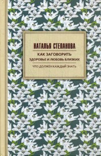

Как заговорить здоровье и любовь близких (15085547)