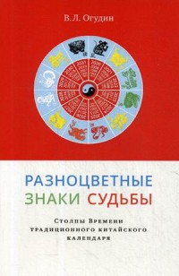 

Разноцветные знаки судьбы. Столпы Времени традиционного китайского календаря (18263320)