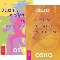 

Любовь, свобода, одиночество. Жизнь. Любовь. Смех (комплект из 2 книг) (количество томов: 2) (15649570)
