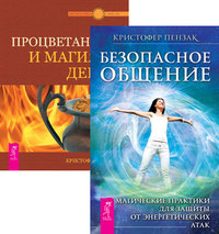 

Безопасное общение. Процветание и магия денег (количество томов: 2) (14835090)