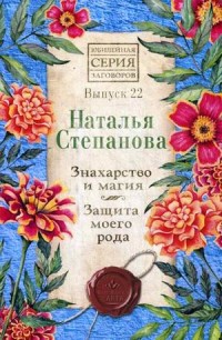 

Знахарство и магия. Защита моего рода. Выпуск 22 (18266138)