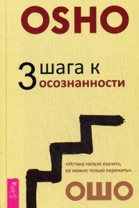 

3 шага к осознанности (15727109)