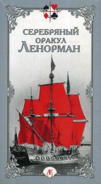 

Серебряный оракул Ленорман. 36 карт + руководство (15530086)