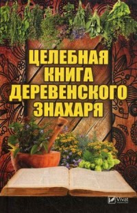 

Целебная книга деревенского знахаря (14749603)