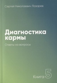 

Диагностика кармы. Книга 5.Ответы на вопросы (15694443)
