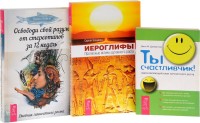 

Иероглифы. Ты счастливчик! Освободи свой разум от стереотипов за 12 недель (комплект из 3 книг) (количество томов: 3) (15000501)