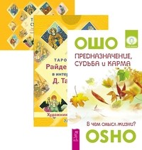 

Предназначение, судьба и карма. Таро судьбы (карты + брошюра) (количество томов: 3) (14836265)