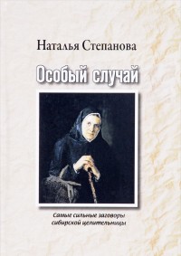 

Особый случай. Самые сильные заговоры сибирской целительницы