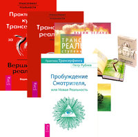 

Практика Трансерфинга. Проектор отдельной реальности. Трансерфинг реальности, ступень I-V. Обратная связь. Практический курс (количество томов: 5)