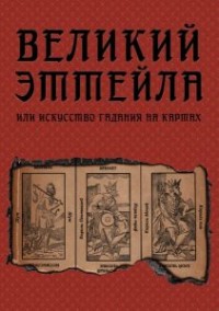 

Великий Эттейла, или искусство гадания на картах (15725002)