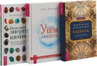 

Энергетическое целительство и Каббала. Исцеляющая энергия камней. Умные клетки и самоисцеление (комплект из 3 книг) (количество томов: 3) (15715129)